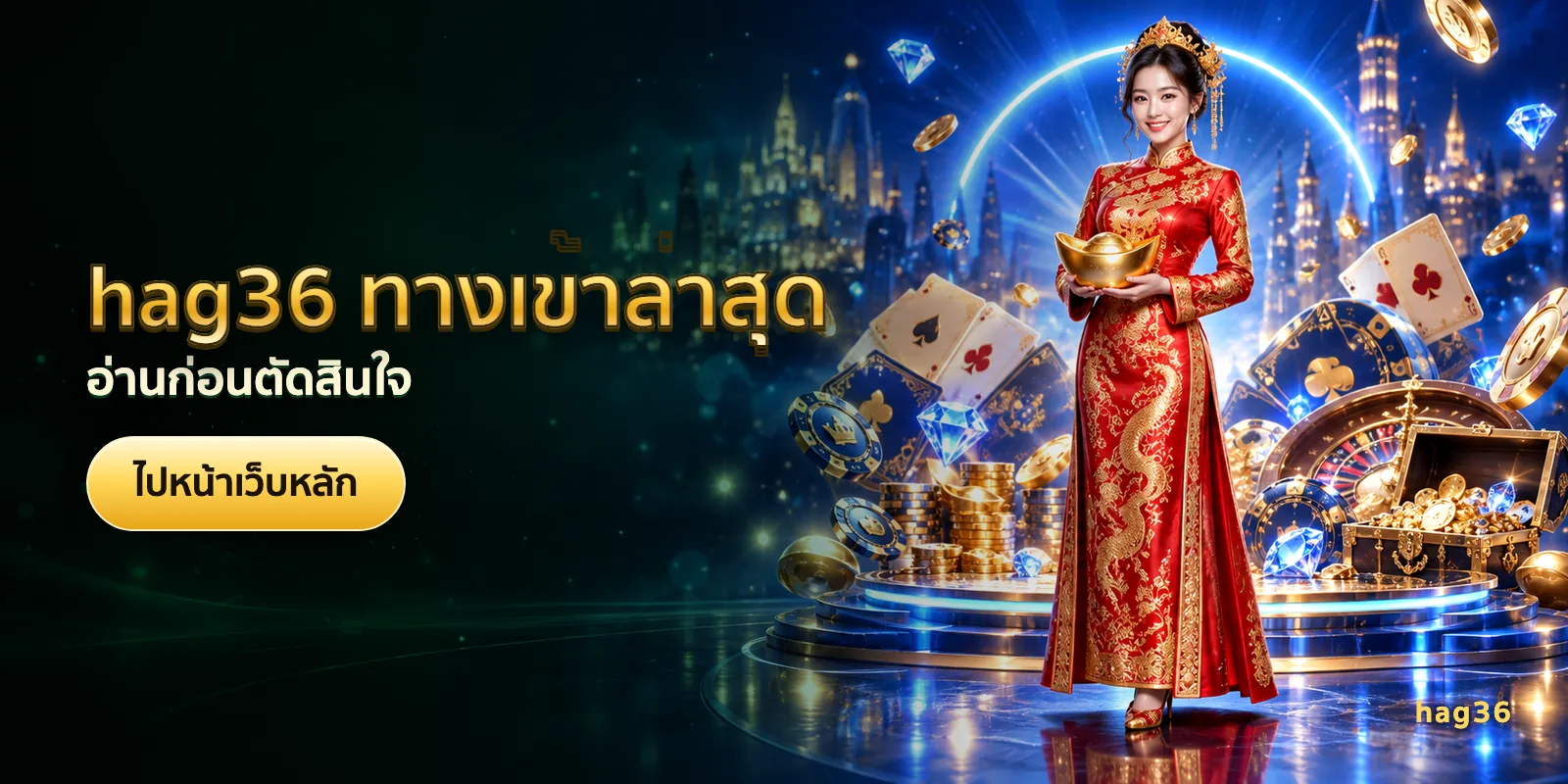 ภาพประกอบบทความ hag36 ทางเข้าล่าสุด — อ่านก่อนตัดสินใจ