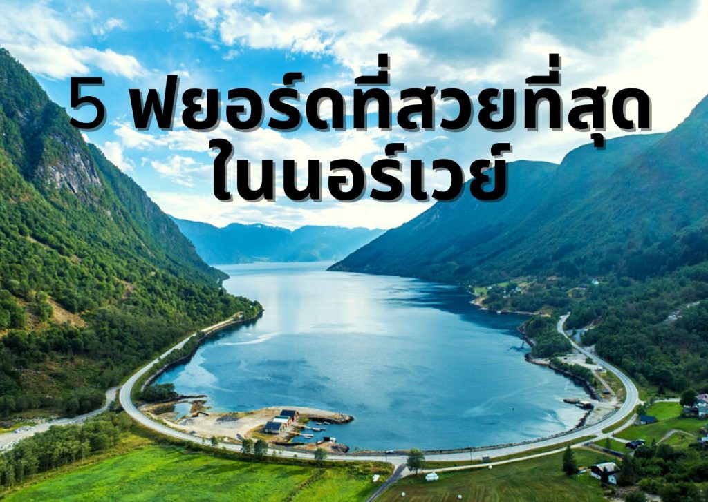 ฟยอร์ด นอร์เวย์ ยินดีต้อนรับทุกท่านสู่นอร์เวย์