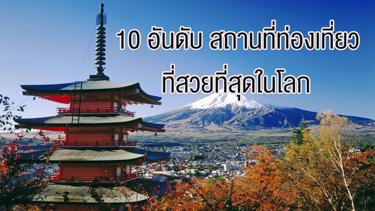 10 สถานที่ที่สวยที่สุดในโลก