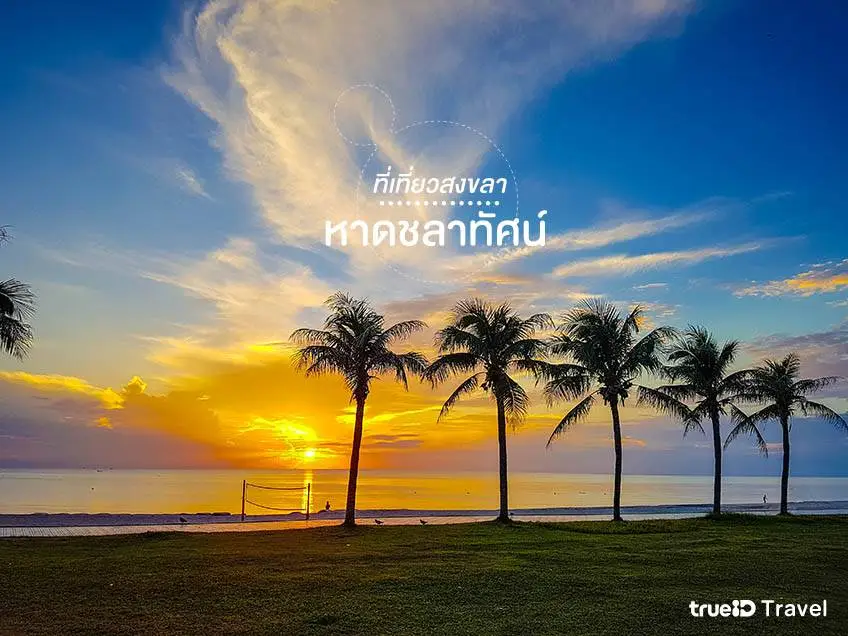 หาดชลาทัศน์