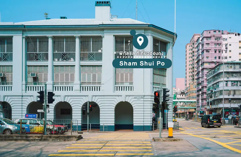 ซัมซุยโป Sham Shui Po