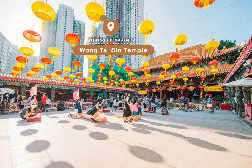 วัดหวังต้าเซียน Wong Tai Sin Temple