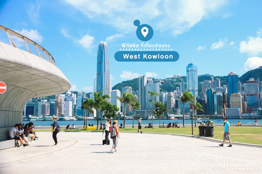 ย่านเกาลูนตะวันตก West Kowloon