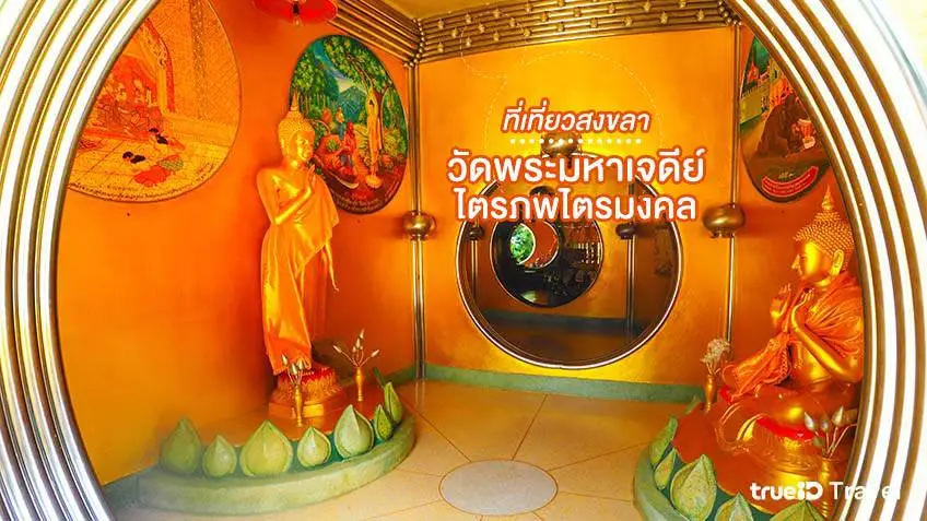 วัดพระมหาเจดีย์ไตรภพไตรมงคล