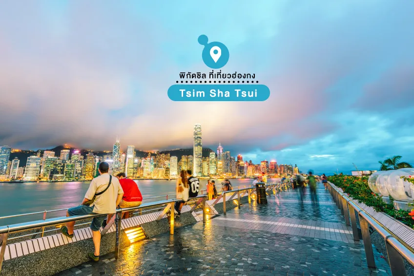 จิมซาจุ่ย Tsim Sha Tsui