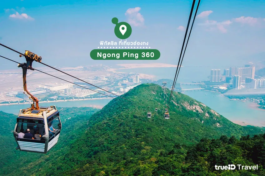 นองปิง 360 Ngong Ping 360