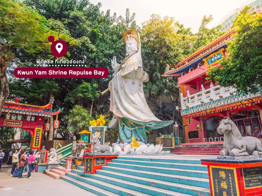 ศาลเจ้าแม่กวนอิม รีพัลส์เบย์ Kwun Yam Shrine Repulse Bay